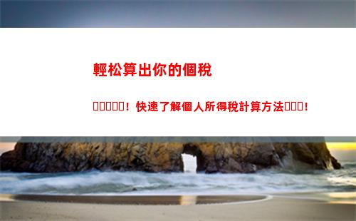 一次性所得個人所得稅(一次性所得個人所得稅稅率計算方法)